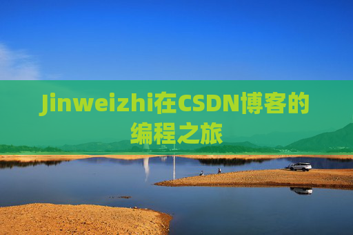 Jinweizhi在CSDN博客的编程之旅